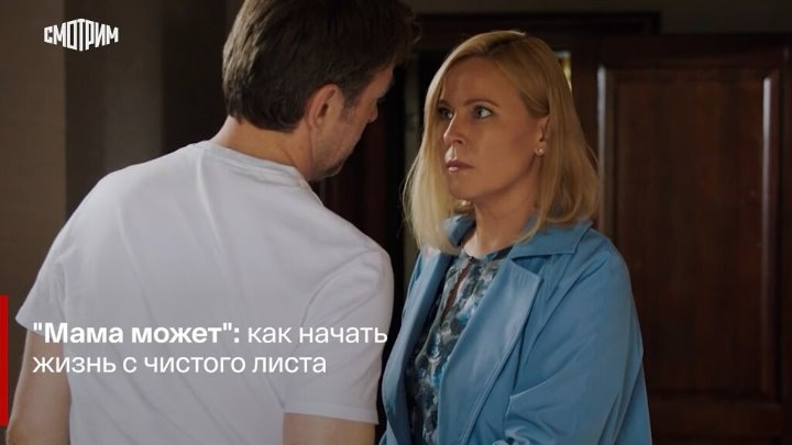 Кадр из сериала «Мама может».