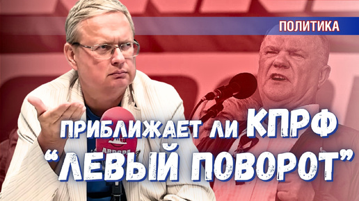 Стоит ли вступать в КПРФ для организации «левого поворота» в России?