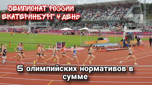 Дневник чемпионата России 4 день. 5 норматив на Олимпиаду в сумме! Можем лучше?