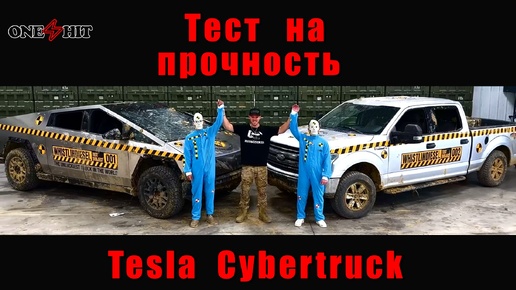 Tesla Cybertruck - Тест на прочность