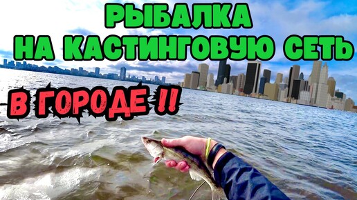 РЫБАЛКА НА КАСТИНГОВУЮ СЕТЬ В ГОРОДЕ🐟🐟🐟