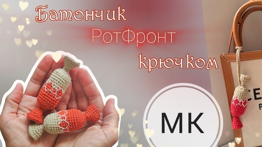 МК вязаная конфета крючком