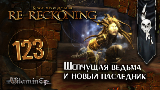 Битва с шепчущей ведьмой - Kingdoms of Amalur: Re-Reckoning - прохождение #123