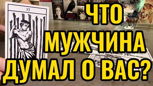 Что мужчина думал о Вас? Что с его эмоциями к Вам? Таро онлайн