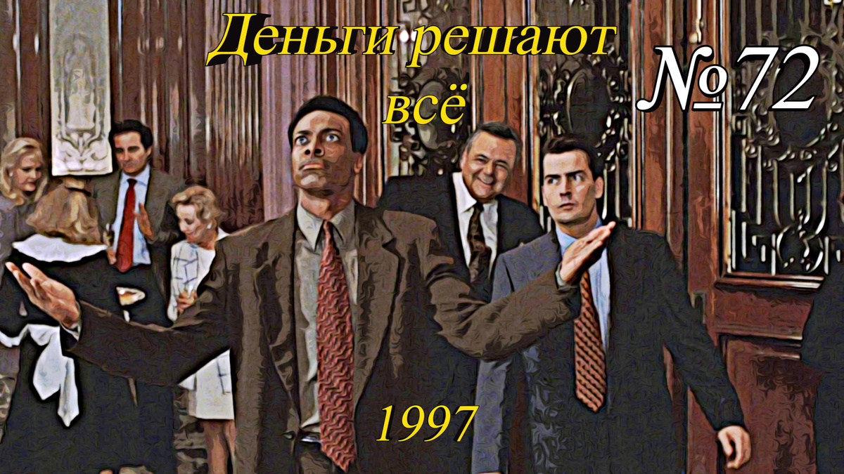 Кадр из фильма "Деньги решают всё" (1997)