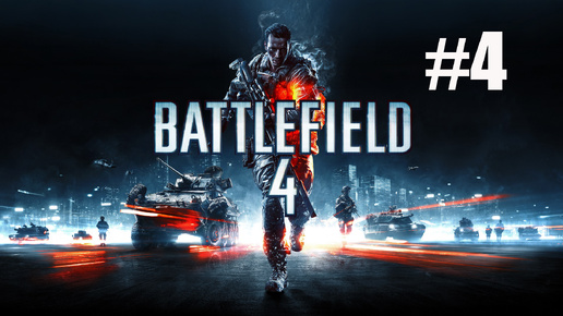 Battlefield 4 #4