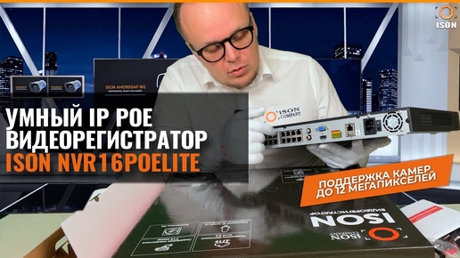 МОЩНЫЙ УМНЫЙ IP POE ВИДЕОРЕГИСТРАТОР ISON NVR16POELITE. ПОДРОБНЫЙ ОБЗОР