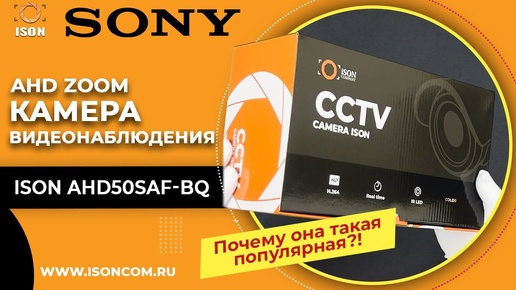 ТОПОВАЯ КАМЕРА ВИДЕОНАБЛЮДЕНИЯ ISON AHD50SAF-BQ! Почему такая популярная?