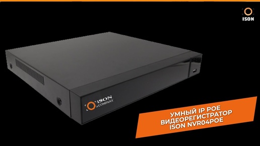 УМНЫЙ IP POE ВИДЕОРЕГИСТРАТОР ISON-NVR04POE