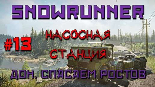 SnowRunner: Дон #13 | Насосная станция