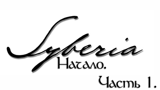 Прохождение Syberia. Начало . Часть 1.