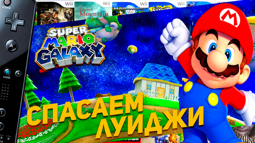 Super Mario Galaxy Wii Марио спасает Луиджи #10