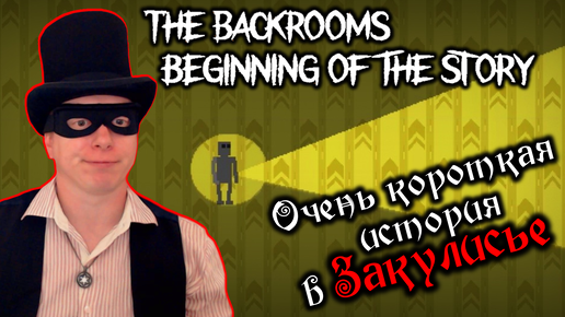 ПРОХОЖДЕНИЕ THE BACKROOMS BEGINNING OF THE STORY