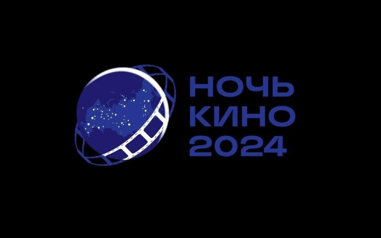    24 августа в Оренбурге пройдет «Ночь кино 2024» Марина Шарт
