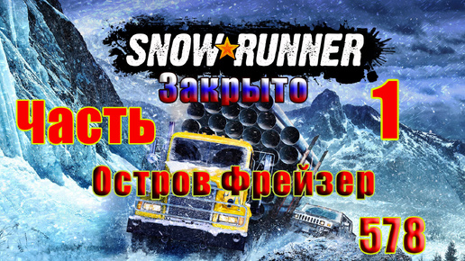 🛑СТРИМ🛑🌟SnowRunner🌟➤ Закрыт - Остров Фрейзер ➤ Часть - 1 (578) ➤