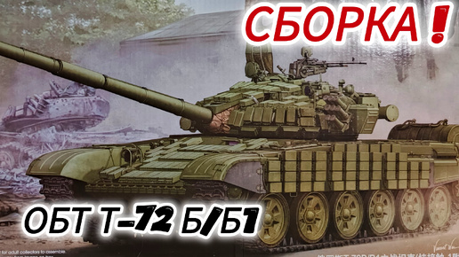 Собираем Т-72Б/Б1! Масштаб 1/35. Часть 1.