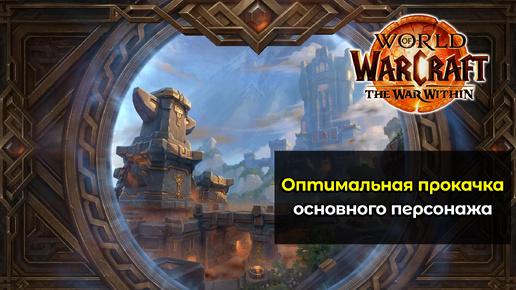 Советы по оптимальной прокачке основного персонажа | World of Warcraft: The War Within 11.0