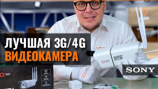 ЛУЧШАЯ 3G⁄4G КАМЕРА ВИДЕОНАБЛЮДЕНИЯ С СИМ КАРТОЙ ISON IP-GR-1000 PRO МАТРИЦА SONY, 4K СЪЁМКА И Т.Д.