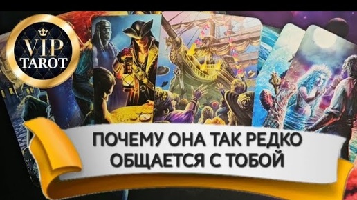 🤐 ПОЧЕМУ ОНА РЕДКО ОБЩАЕТСЯ С ТОБОЙ 💯 гадание таро для мужчин 🔮 психология любовных отношений