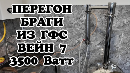 3500 Ватт для него это раз плюнуть! Перегон браги из глюкозно-фруктозного сиропа на аппарате Вейн 7