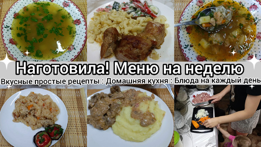 Наготовила. Меню на неделю. Простые, вкусные блюда. Рецепты на каждый день.