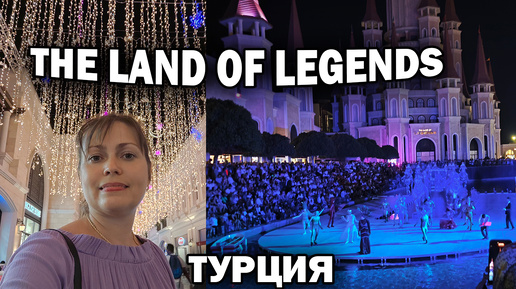 The Land of Legends Night Show \ ТУРЕЦКИЙ ДИСНЕЙЛЕНД - Легендарное вечернее шоу \ Белек Анталия