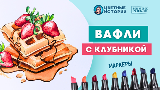 Download Video: Вафли с клубникой, пошаговый процесс рисования маркерами