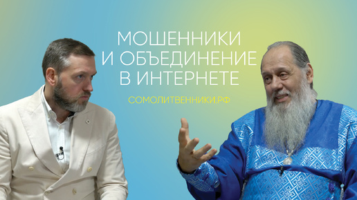 МОШЕННИКИ И ОБЪЕДИНЕНИЕ В ИНТЕРНЕТЕ