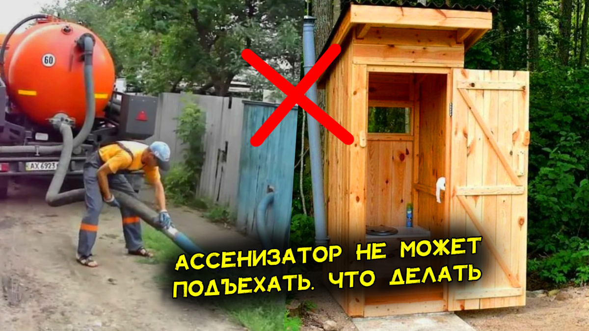 Дачный туалет полный, а ассенизатору не подъехать