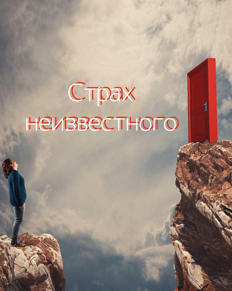 Что лежит в основе этого страха