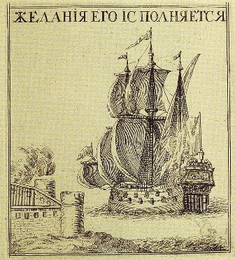1699, 24 августа (14 августа по старому стилю): Корабль Российского флота «Крепость» (капитан Петр Памбург) в сопровождении отряда кораблей вышел с посольской миссией, возглавляемой думным дьяком И.Е. Украинцевым, из Таганрога через Керчь (28 августа) в Константинополь для заключения с Турцией мирного договора. Корабль «Крепость» на гравюре Адриана Шхонебека.
