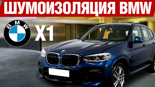 BMW X1. Шумоизоляция.