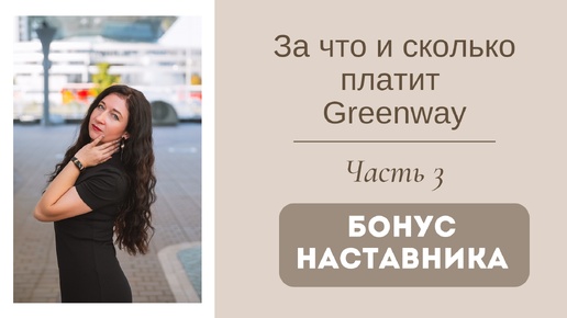 Маркетинг план Гринвей. Сколько можно заработать в Greenway? За что платит Greenway? Часть 3