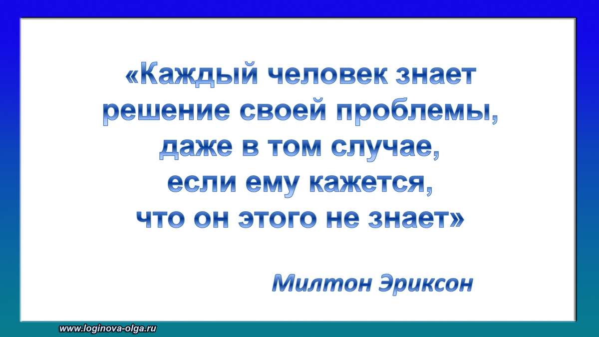 Не бывает безвыходных ситуаций.  Каждая проблема имеет свое решение. (Базовые предпосылки НЛП).
