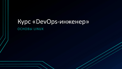 1.2 Основы Linux