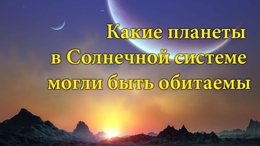 Какие планеты в Солнечной системе могли быть обитаемы