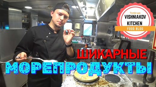 🔪Судовой рецепт _ морепродукты в сливочном соусе _ ПРОСТО И ОЧЕНЬ ВКУСНО