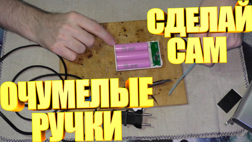 Собираю компактный Power Bank