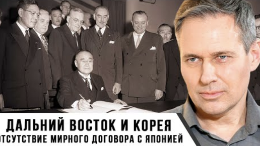 Дальний Восток и Корея | Отсутствие Мирного договора с Японией | Александр Артамонов