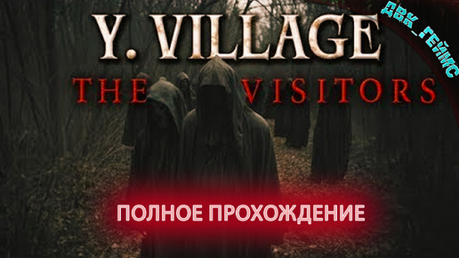 Y. Village: The Visitors / Полное прохождение