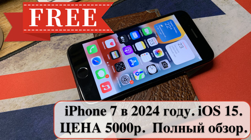 iPhone 7 в 2024 году. iOS 15. ЦЕНА 5000р. Актуален ли до сих пор? Полный обзор.