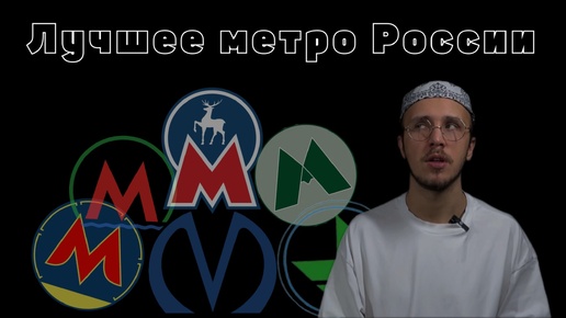 СРАВНЕНИЕ МЕТРО РОССИИ