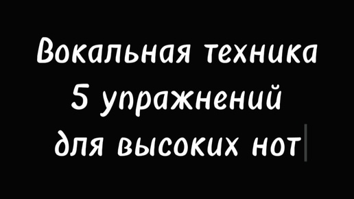 Вокальная техника 5 упражнений для высоких нот для женского голоса.