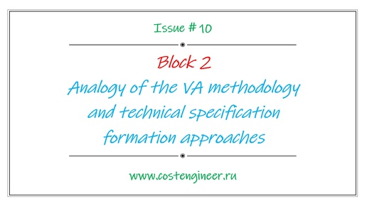 Issue #10. Analogy of the VA methodology and technical specification information approaches