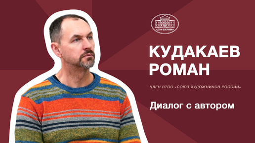 Диалог с автором - Роман Кудакаев