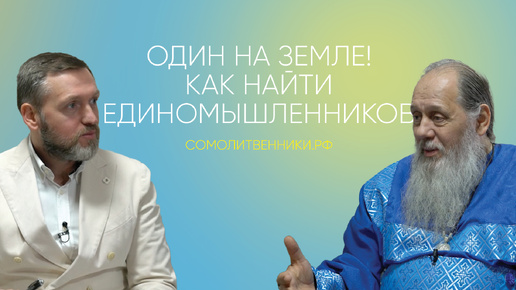 ОДИН НА ЗЕМЛЕ! КАК НАЙТИ ЕДИНОМЫШЛЕННИКОВ?