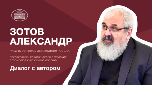 Диалог с автором - Зотов Александр (председатель Коломенского отделения ВТОО «СХР»)