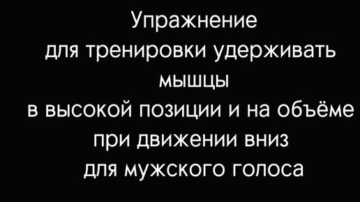 Вокальная техника.Высокая позиция и объем.Упражнение для мужского голоса.