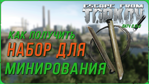 Квест на открытие растяжек от Егеря в игре Escape from Tarkov