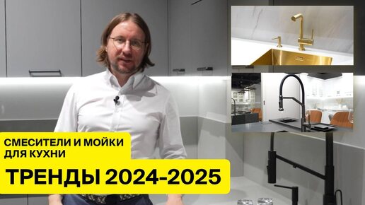 ТРЕНДЫ 2024-2025: Смесители и мойки для кухни